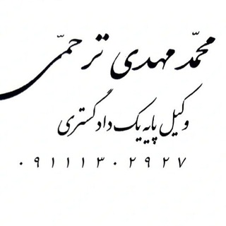 Telegram profile photo for کانال وکیل دادگستری گیلان