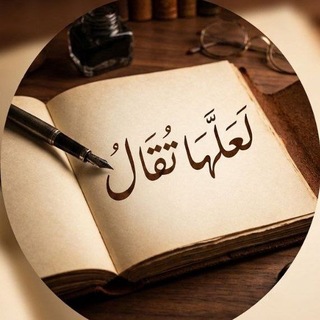 Telegram profile photo for ᥫ᭡ لعلّها تُقال ᥫ᭡