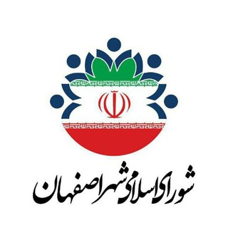 Telegram profile photo for اطلاع رسانی شورای اسلامی شهر اصفهان