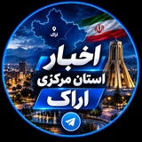Telegram profile photo for ARAK NEWS