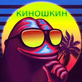 Telegram profile photo for КИНОШКИН