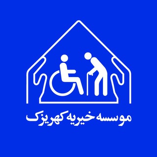 Telegram profile photo for موسسه خیریه کهریزک