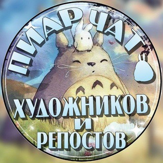 Telegram group profile photo for Пиар-чат художников |РЕПОСТОВ|ТВОРЧЕСТВА|РОЛЕВЫХᴬᵐᵒᵘʳ