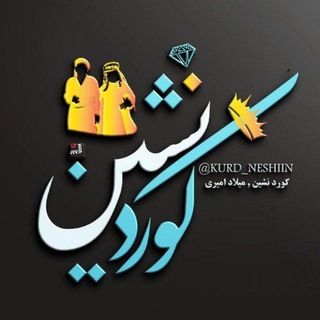 Telegram profile photo for کوردنشین