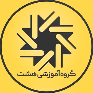 Telegram profile photo for گروه آموزشی هشت