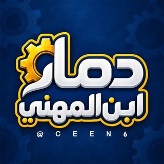 Telegram profile photo for دمار ابن المهني