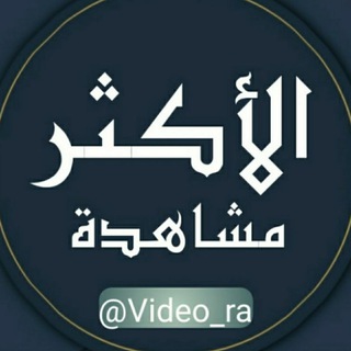 Telegram profile photo for فيديوهات الاكثر مشاهدة