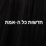 Telegram profile photo for חדשות כל ה-אמת