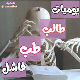 Telegram profile photo for يوميات طالب طب فاشل