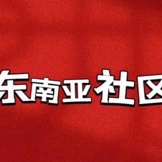 Telegram profile photo for 东南亚社区交流群