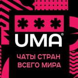 Telegram profile photo for UMA | Чаты стран и городов всего Мира
