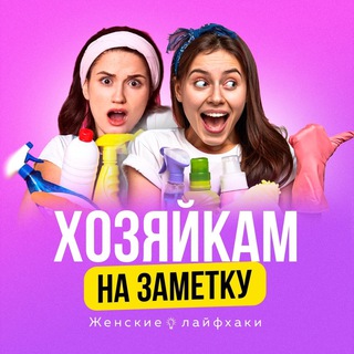 Telegram profile photo for Современная Хозяйка | Лайфхаки