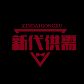 Telegram profile photo for 新代供需广告