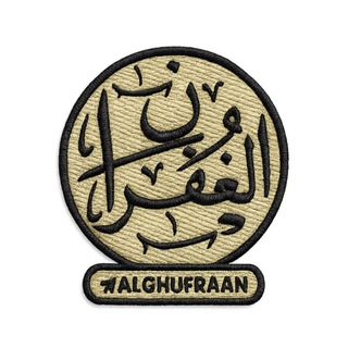 Telegram profile photo for معهد الغفران لعلوم القرآن والسنة