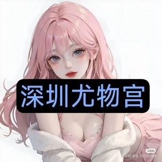 Telegram profile photo for 深圳·尤物宫 💗