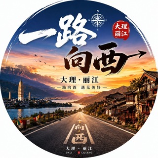 Telegram profile photo for 昆明一路向西公开榜
