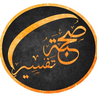 Telegram profile photo for صحبة تفسير