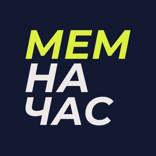 Telegram profile photo for Мем на час