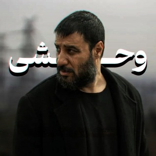 Telegram profile photo for وحشی
