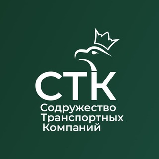 Telegram profile photo for Содружество Транспортных Компаний ©