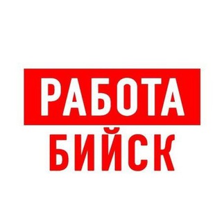 Telegram profile photo for Работа в Бийске