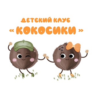 Telegram profile photo for Детский клуб «Кокосики»
