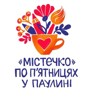 Telegram profile photo for "Містечко" по п'ятницях у Пауліні