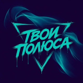 Telegram profile photo for $ТОП? «Твои Полюса»
