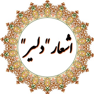 Telegram profile photo for اشعار " دلیر "