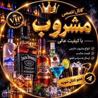 Telegram profile photo for مشروب،ودکا،ویسکی،شراب،کنیاک،آبجو،