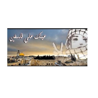 Telegram profile photo for عينك على فلسطين