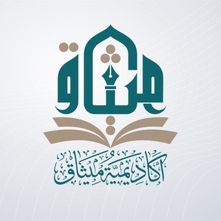 Telegram profile photo for أكاديمية ميثاق