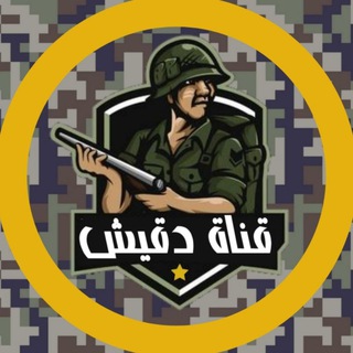 Telegram profile photo for دقيش