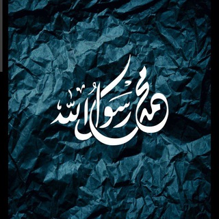 Telegram profile photo for هنا مدرسةُ محمد ﷺ 💚🌴