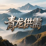 Telegram profile photo for 青龙灰产资源供需