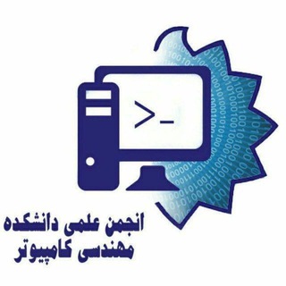 Telegram profile photo for انجمن علمی دانشکده کامپیوتر