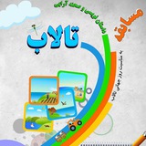 Telegram profile photo for شبکه کودکان و نوجوانان تالابی