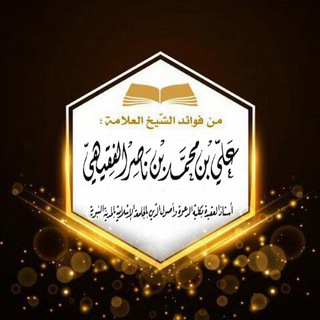 Telegram profile photo for درر ش: علي بن ناصر الفقيهي