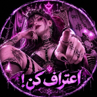 Telegram profile photo for اعتراف کن!