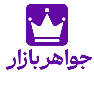 Telegram profile photo for Javaherbazar | جواهربازار