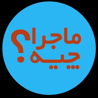 Telegram profile photo for ماجرا