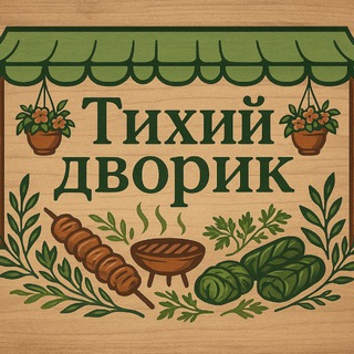 Telegram profile photo for Тихий Дворик