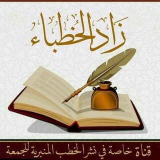 Telegram profile photo for {زاد الخـُــطباء}