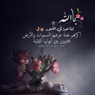 Telegram profile photo for اللهم ارحم موتانا🌸