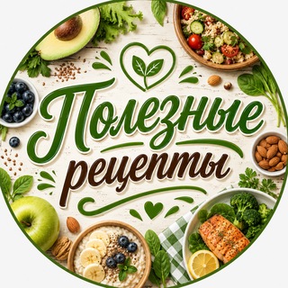 Telegram profile photo for Полезные рецепты 🥑 Салаты | Закуски | ПП десерты