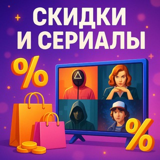 Telegram profile photo for Скидки & Сериалы