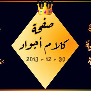 Telegram profile photo for كلام أجواد