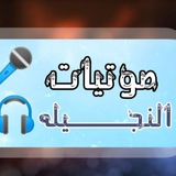 Telegram profile photo for صـوتيـات النجيلـة🎙️🎤