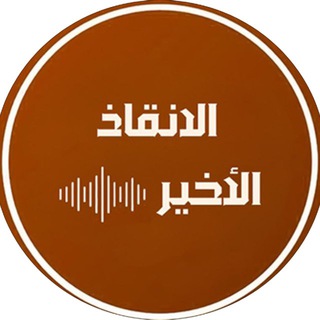 Telegram profile photo for الانقاذ الاخير