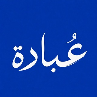 Telegram profile photo for عُبَــــــادَة